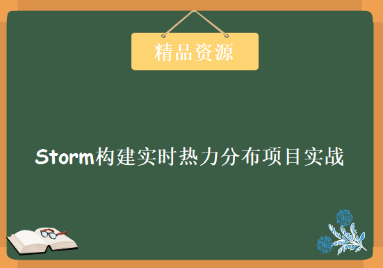 基于Storm构建实时热力分布项目实战，Storm实战视频教程 下载