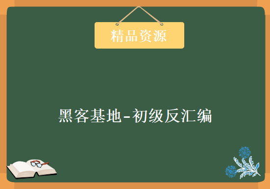 黑客基地-初级反汇编视频教程全10集全套视频教程下载