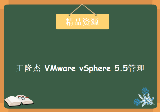 王隆杰 VMware vSphere 5.5管理教程，全套视频教程下载