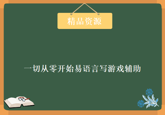 挂茶馆《一切从零开始易语言写游戏辅助（第二套）》进阶篇，资源教程下载