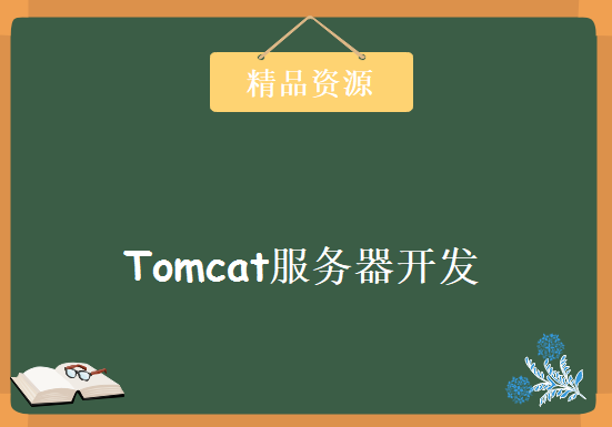 Java项目教程-Tomcat服务器开发（纯手写Tomcat）极致完美 致敬经典高清课程全套视频教程下载