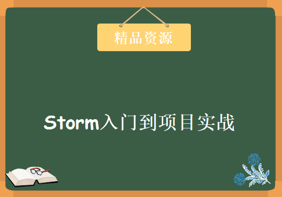 Storm入门到项目实战，全套视频教程下载