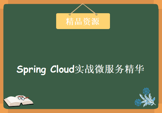 Spring Cloud实战微服务精华视频教程 大神带你实战Spring Cloud，资源教程下载