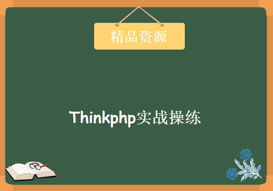 Thinkphp项目练习,思库教育台疯Thinkphp实战操练课程下载