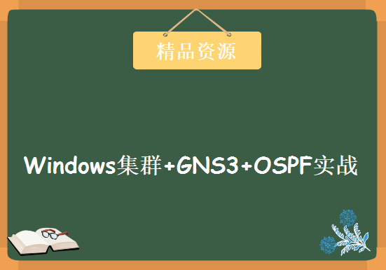 [微软技术] 小飞侠Windows集群+GNS3+OSPF实战视频教程 小飞侠-网络技术视频集下载