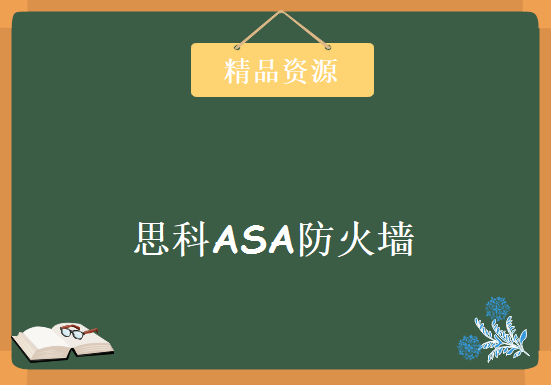 思科ASA防火墙 8.0专题+ASA9.0新features讲解 深圳Wolf张国涛ASA防火墙培训