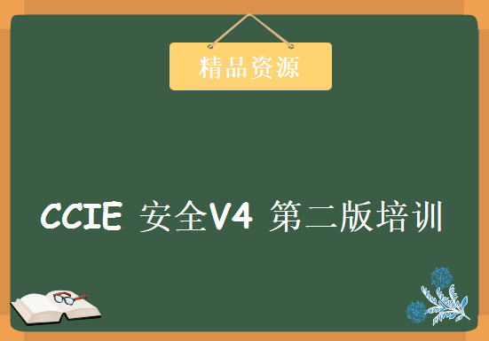 CCIE安全 ACS5专题课程 乾颐堂现任明教教主新版CCIE 安全V4 第二版培训，资源教程下载