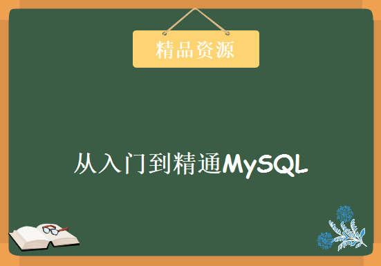 从入门到精通MySQL (涵盖 SQL 注入及如何防止)，资源教程下载