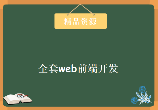 全套web前端开发，资源教程下载