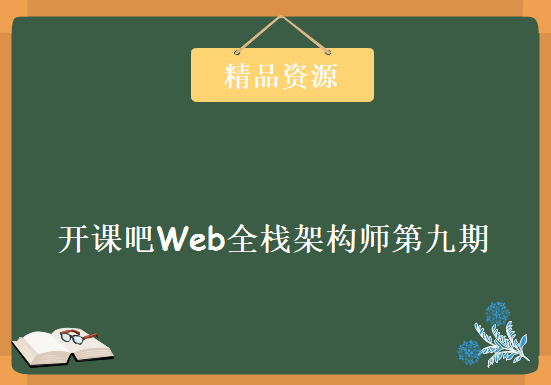 2019开课吧Web全栈架构师第九期，资源教程下载