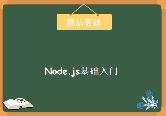 node.js基础入门，资源教程下载