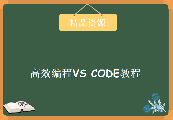 高效编程VS CODE教程适合JavaPython前端CGO等多门语言2019，资源教程下载