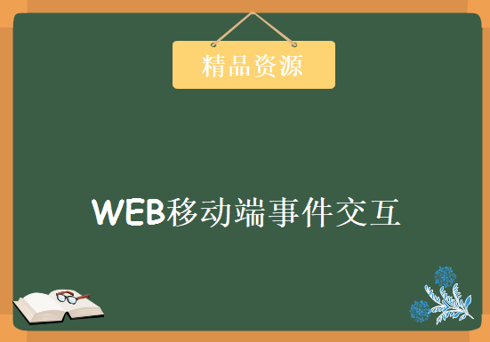 WEB移动端事件交互 视频+代码，资源教程下载