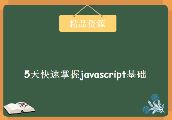 5天快速掌握javascript基础，资源教程下载