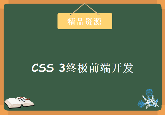 2019 德国Max的CSS 3终极前端开发指南，视频教程下载