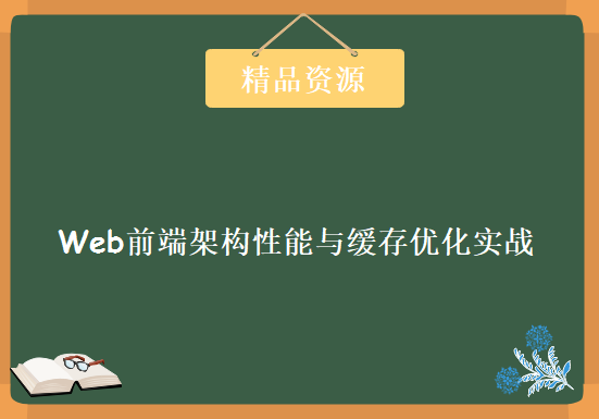 Web前端架构性能与缓存优化实战，前端架构师必备课程下载