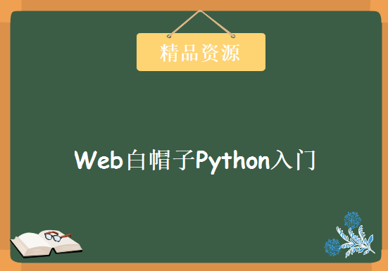 Web白帽子Python入门，资源教程下载