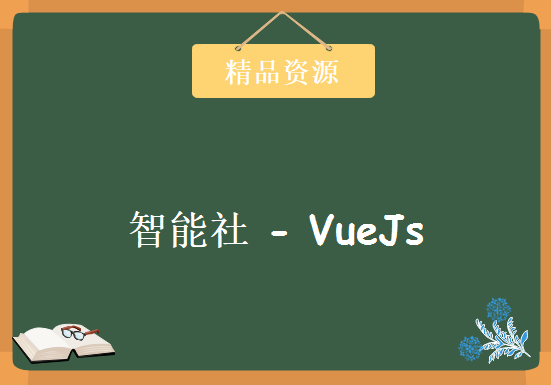 智能社 – VueJs（1-11章全），资源教程下载