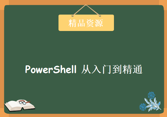 微软认证专家级讲师 实战精讲PowerShell 从入门到精通视频下载