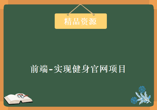 前端-实现健身官网项目，资源教程下载