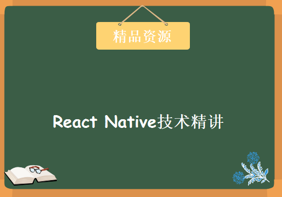 React Native技术精讲与高质量上线APP开发 线上APP应用开发提高课程，React Native视频下载