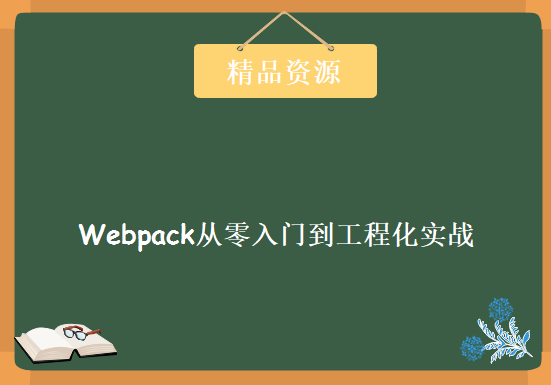 Webpack从零入门到工程化实战视频教程（2019），资源教程下载