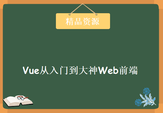 2019最新Vue从入门到大神Web前端视频课件源码，资源教程下载