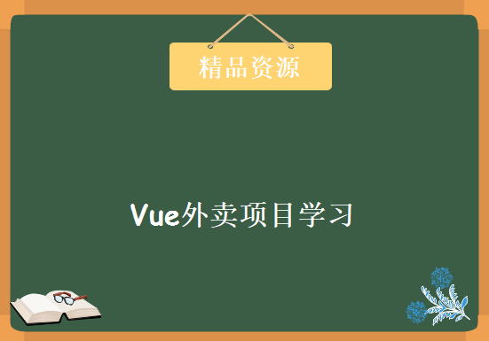 Vue外卖项目学习，资源教程下载