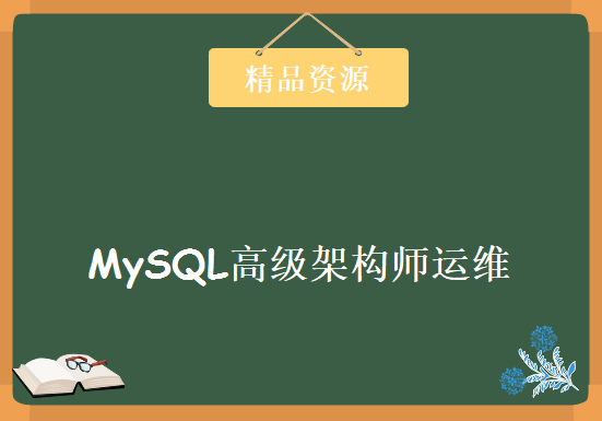 MySQL高级架构师运维与深层架构解析课程 MySQL底层高级技术 高手必备的MySQL核心，资源教程下载