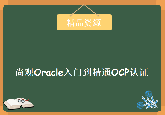 尚观Oracle入门到精通OCP认证，教学视频下载