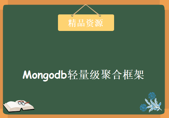 Mongodb轻量级聚合框架+分布式部署实战课程+Mongodb基础课程 Mongodb视频教程下载