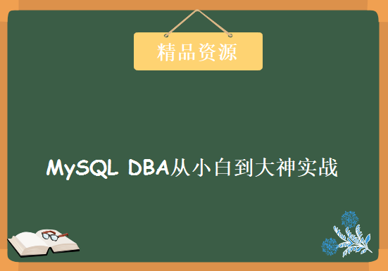 MySQL DBA从小白到大神实战 MySQL运维DBA课程 炼数成金MySQL企业运维视频教程下载