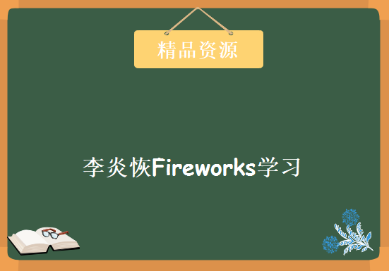 李炎恢Fireworks学习视频，资源教程下载