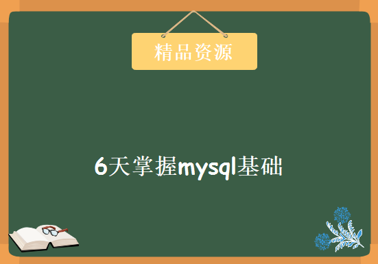 6天掌握mysql基础，资源教程下载