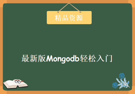 最新版Mongodb轻松入门，mongodb非常好入门，Mongodb数据视频教程下载