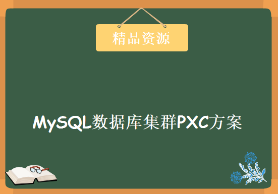 MySQL数据库集群PXC方案，资源教程下载