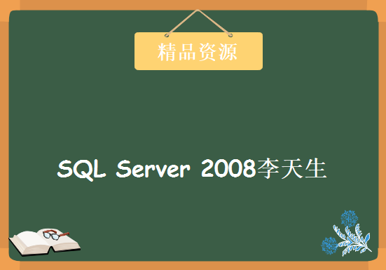 sql server 2008李天生，资源教程下载