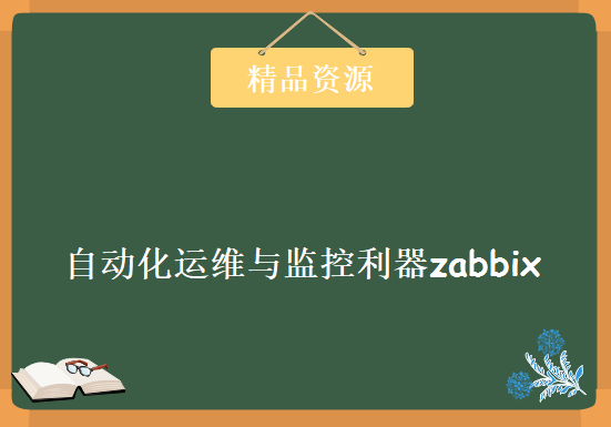 自动化运维与监控利器zabbix，企业级大型监控系统zabbix深入介绍，资源教程下载