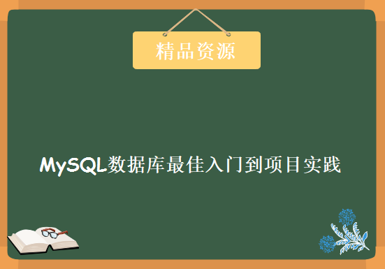 MySQL数据库最佳入门到项目实践视频教程 尚观教育MySQL数据库基础实践视频教程下载