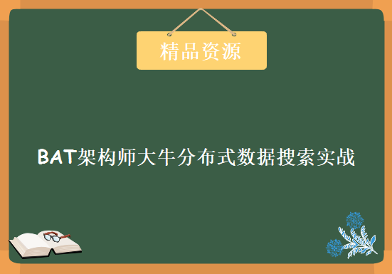 BAT架构师大牛分布式数据搜索实战 基于Elasticsearch作底层架构大数量级搜索实战