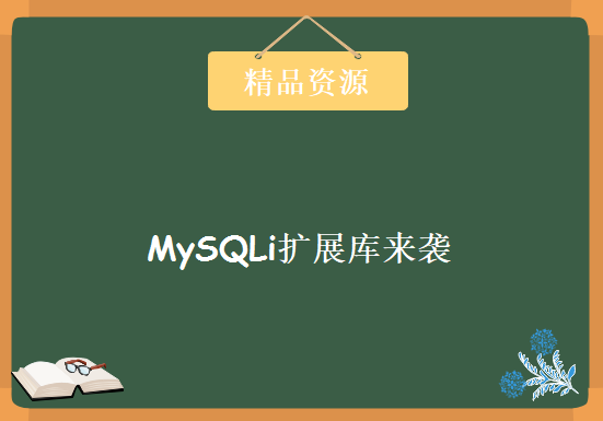 MySQLi扩展库来袭，资源教程下载