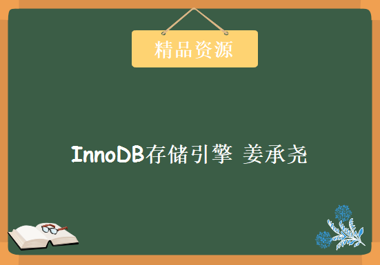 MySQL技术内幕:InnoDB存储引擎 姜承尧，资源教程下载