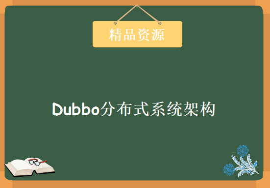 Dubbo项目高级篇 Dubbo分布式系统架构，资源教程下载