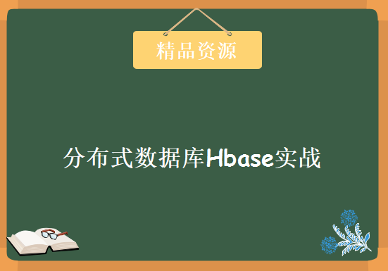 分布式数据库Hbase实战培训 xx学院云计算课程，资源教程下载