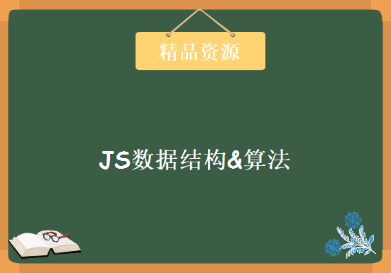 JS数据结构&算法，资源教程下载