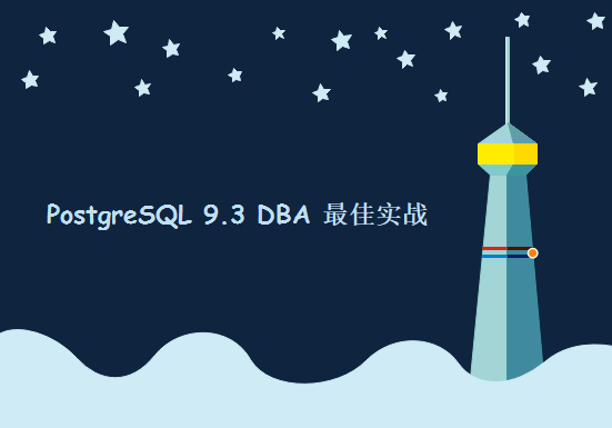 PostgreSQL 9.3 DBA 最佳实战培训，资源教程下载