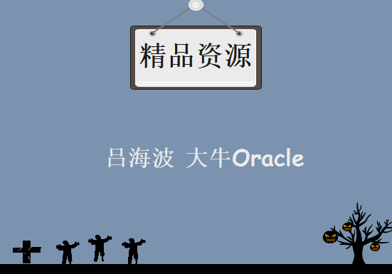 吕海波OCM视频教程全套，大牛Oracle视频教程下载