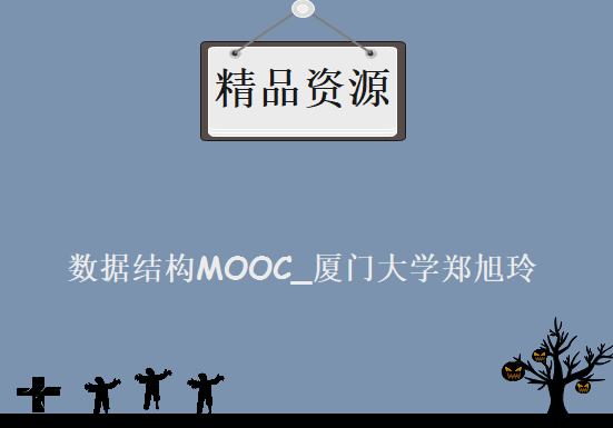 数据结构MOOC_厦门大学郑旭玲，资源教程下载