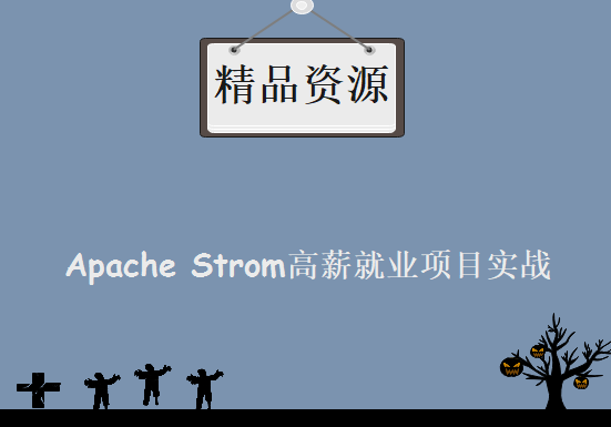 Apache Strom高薪就业项目实战课程- Strom项目实战视频教程下载