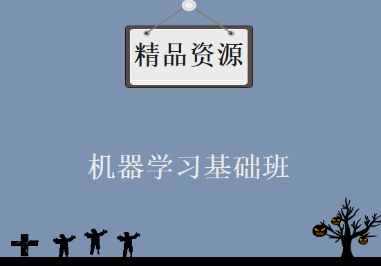 机器学习基础班视频 高等数学、算法、微积分、概率论-20课，资源教程下载